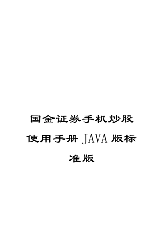国金证券手机炒股使用手册JAVA版标准版