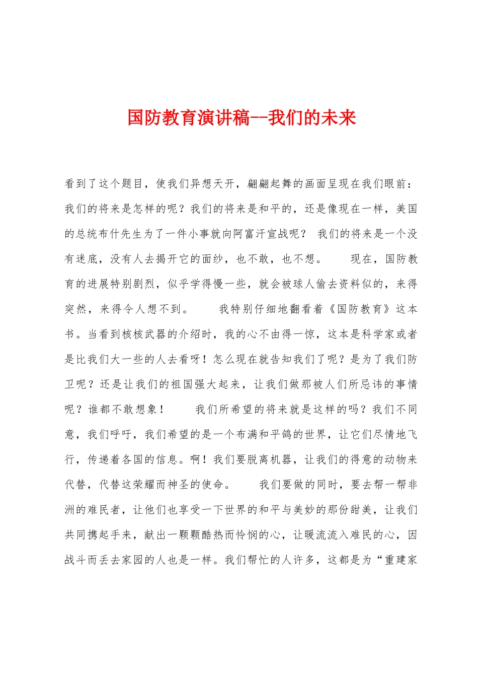 国防教育演讲稿我们的未来1_第1页