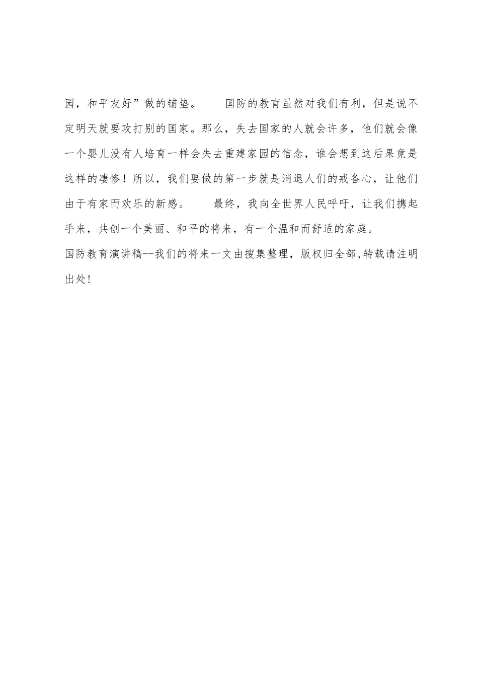 国防教育演讲稿我们的未来1_第2页