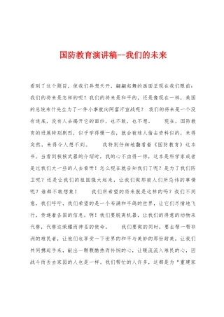 国防教育演讲稿我们的未来1