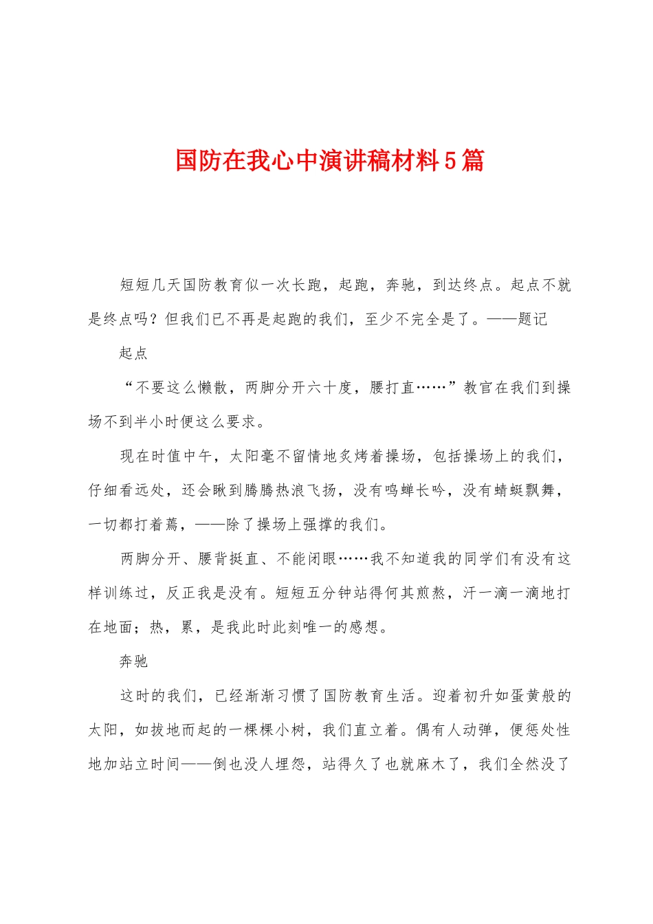 国防在我心中演讲稿材料5篇_第1页