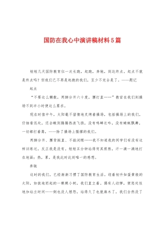 国防在我心中演讲稿材料5篇