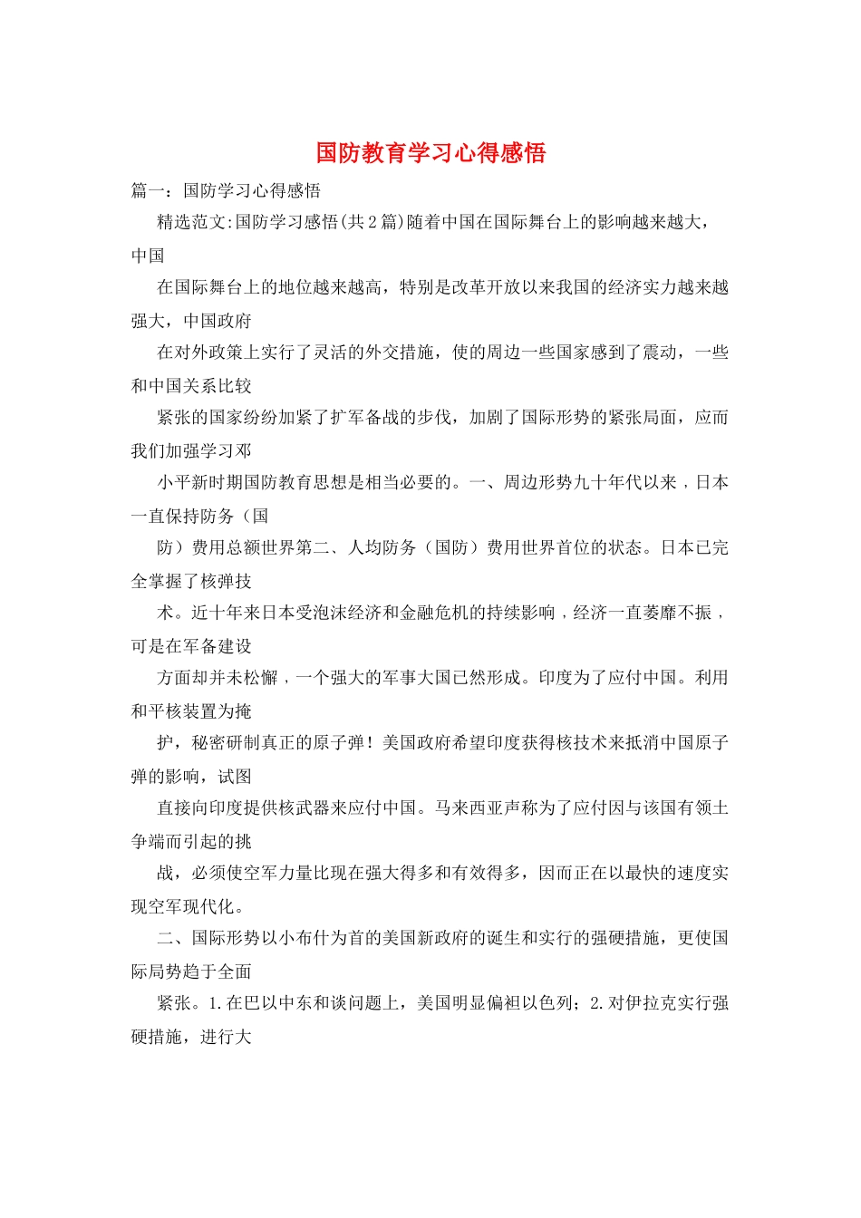 国防教育学习心得感悟_第1页