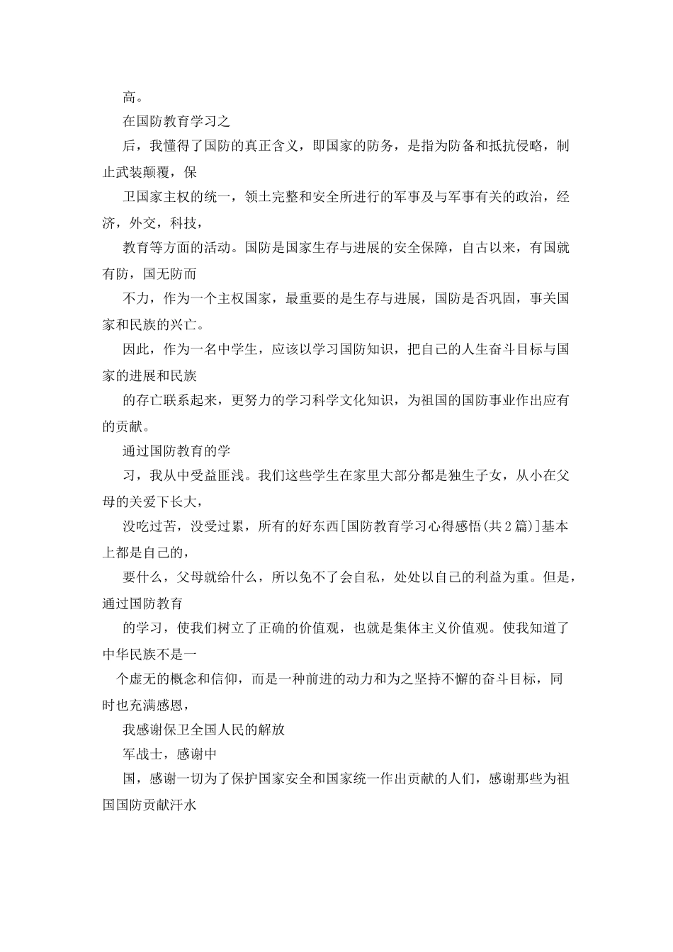 国防教育学习心得感悟_第3页