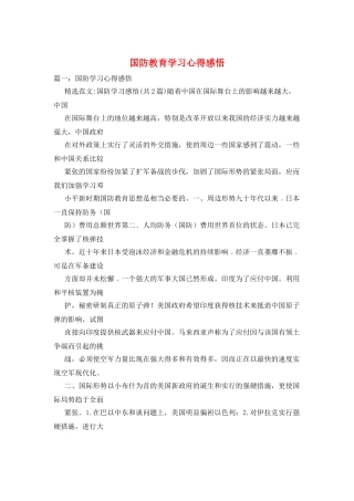 国防教育学习心得感悟