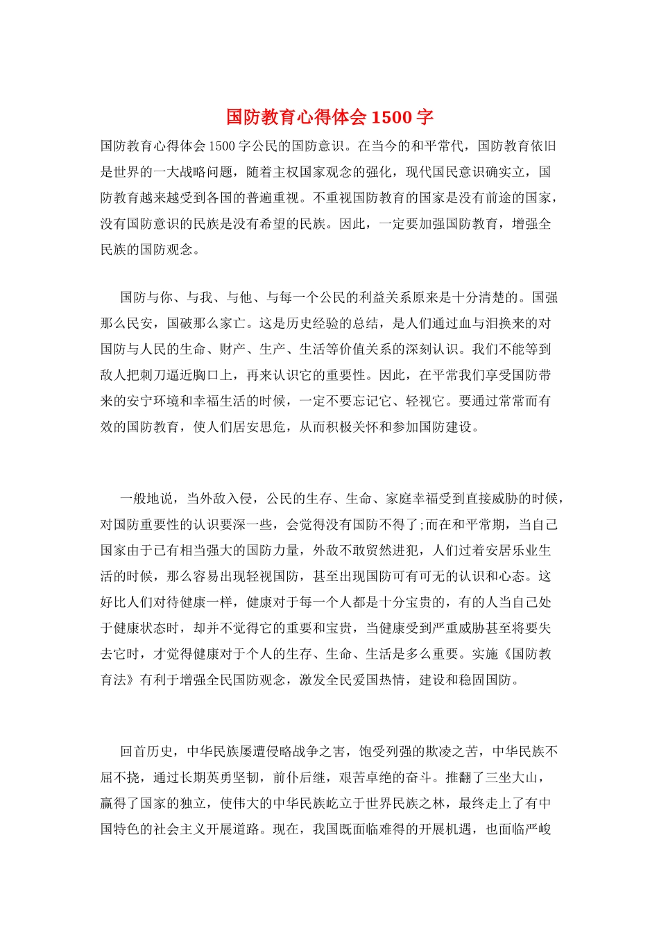 国防教育心得体会1500字_第1页