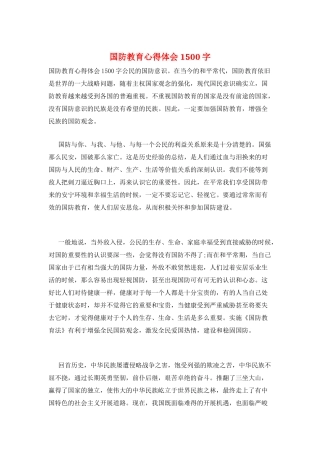 国防教育心得体会1500字