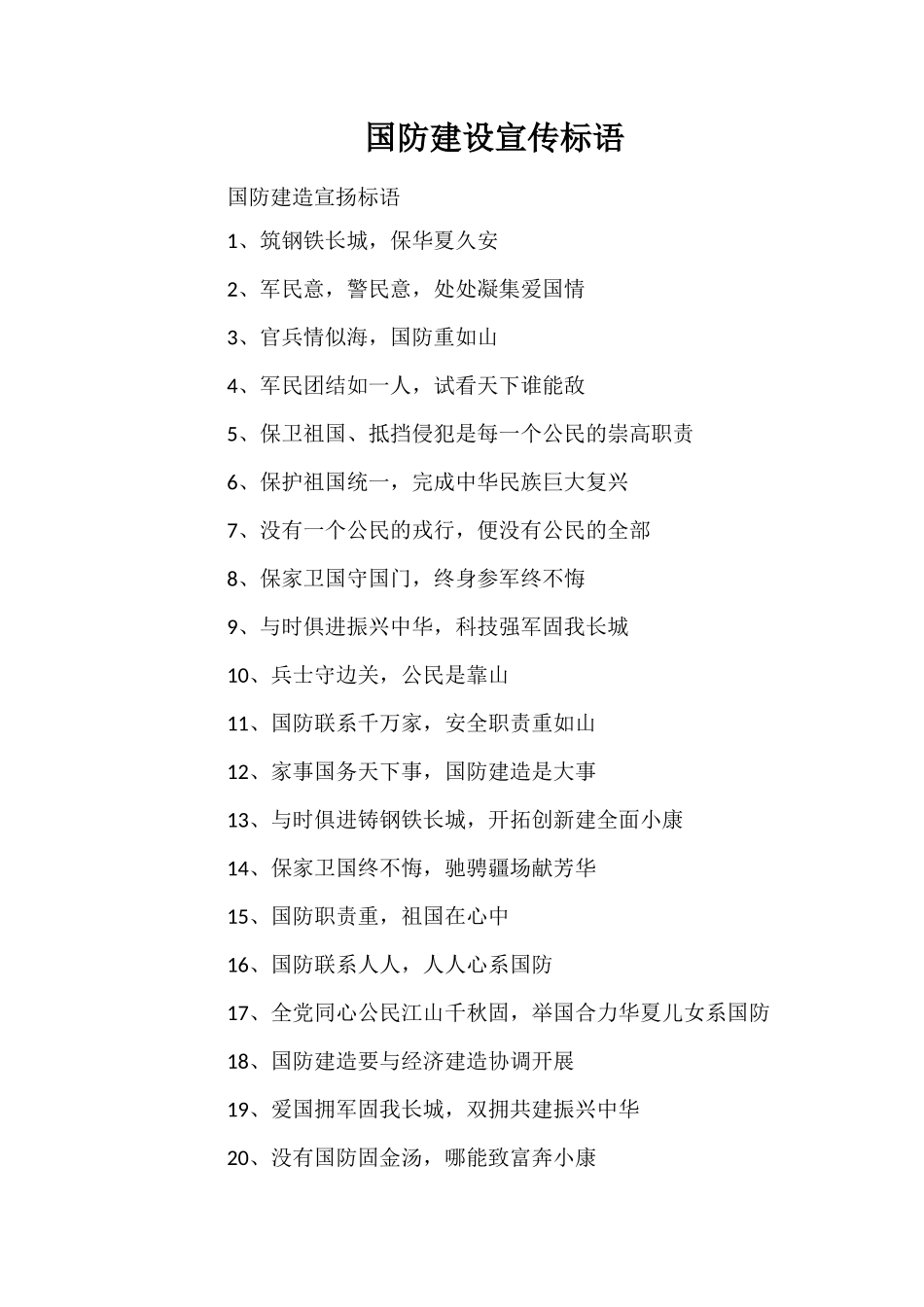 国防建设宣传标语_第1页