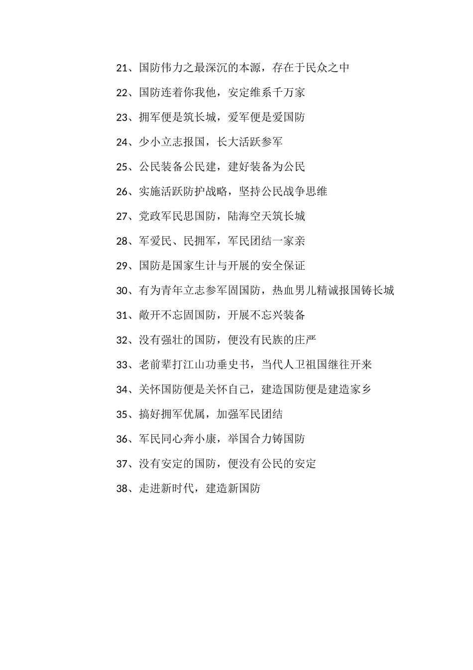 国防建设宣传标语_第2页