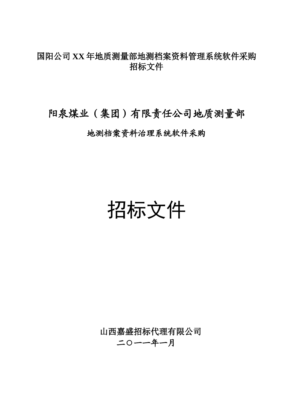 国阳公司XX年地质测量部地测档案资料管理系统软件采购招标文件_第1页