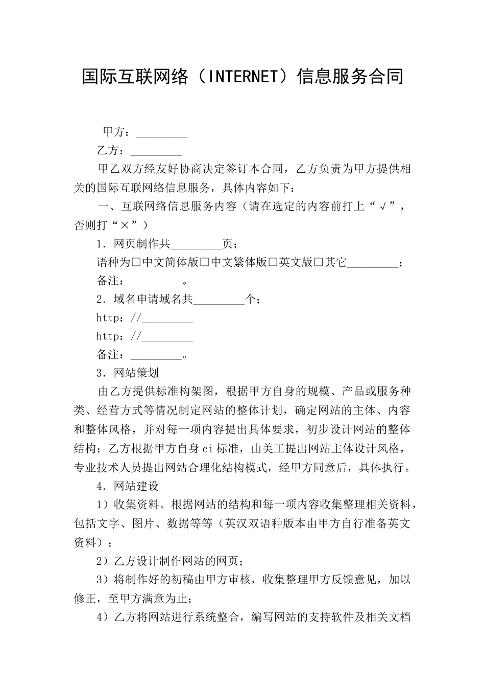 国际互联网络信息服务合同_第1页