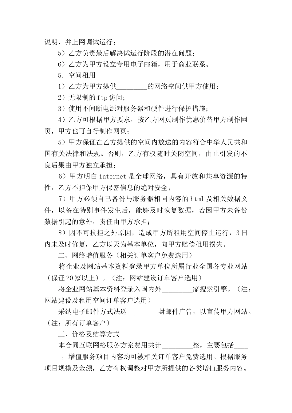 国际互联网络信息服务合同_第2页
