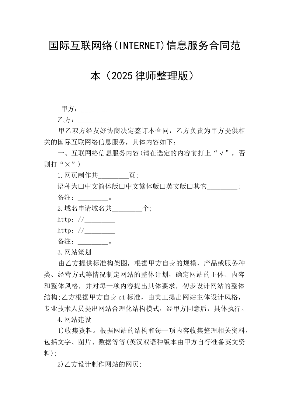 国际互联网络信息服务合同范本_第1页