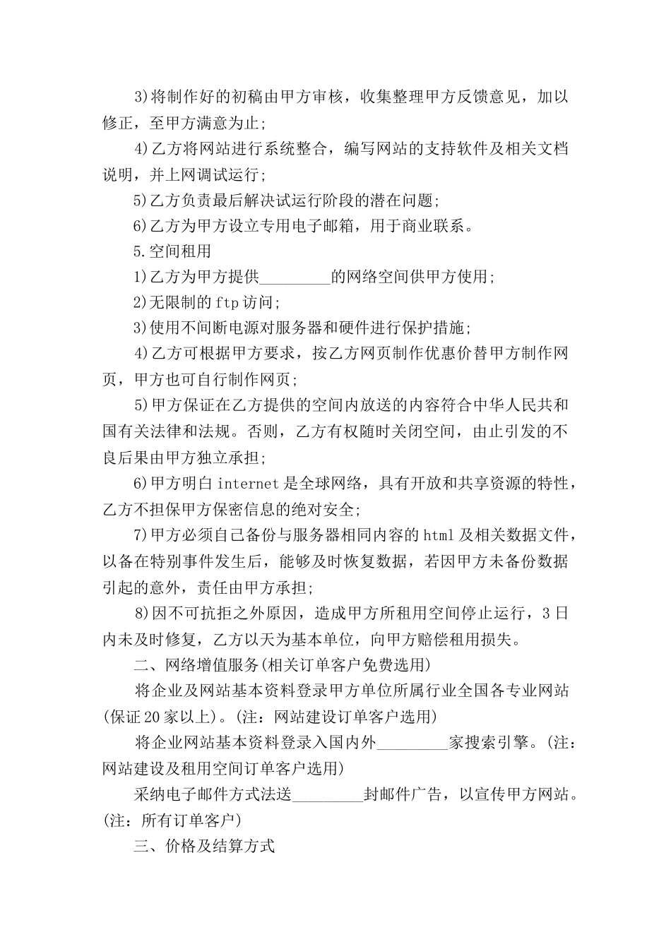 国际互联网络信息服务合同范本_第2页