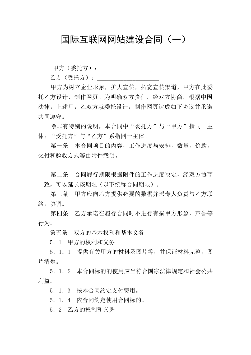 国际互联网网站建设合同(一)_第1页