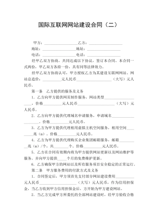 国际互联网网站建设合同(二)