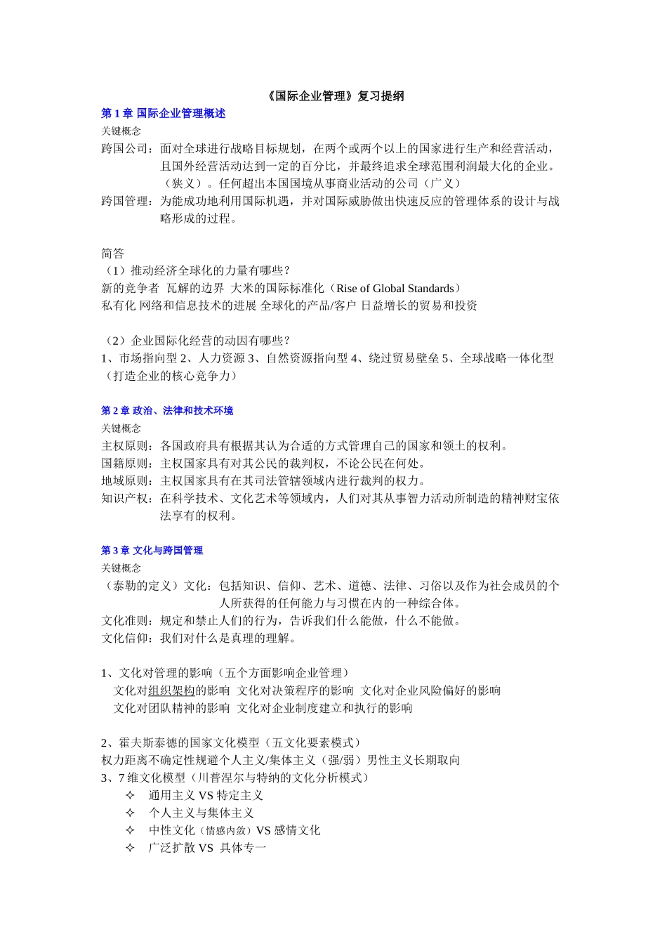 国际企业管理复习资料整合_第1页