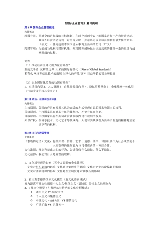 国际企业管理复习资料整合