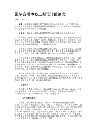 国际会展中心工程设计的论文