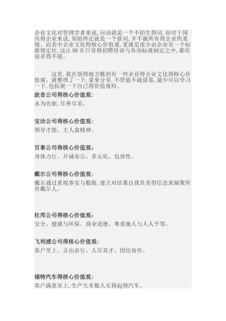 国际优秀企业价值观参考案例