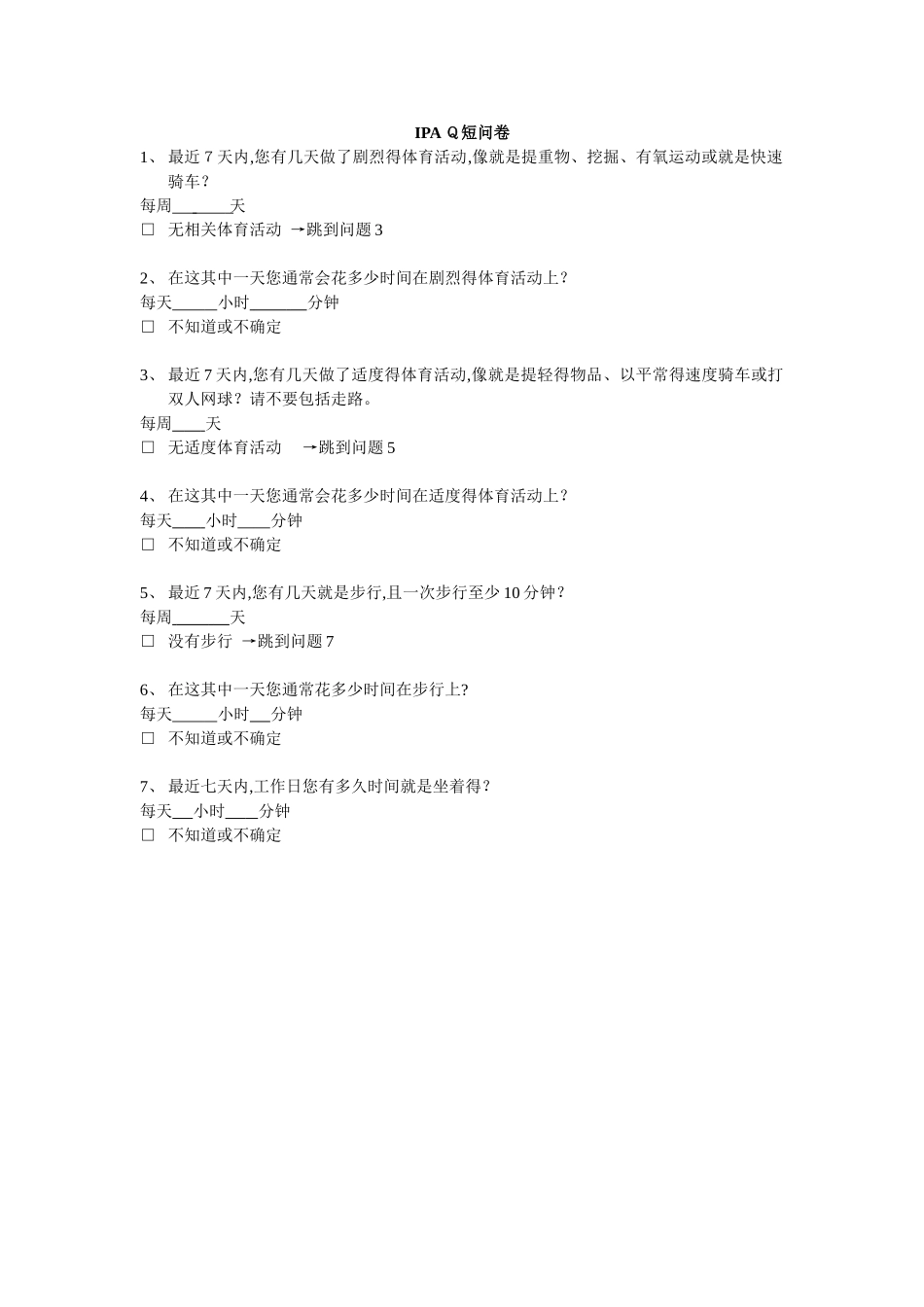 国际体力活动量表ipaq中文版短卷和长卷及评分标准_第1页