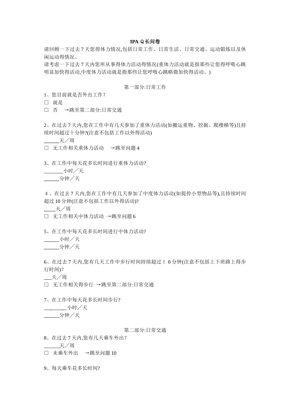 国际体力活动量表ipaq中文版短卷和长卷及评分标准_第2页