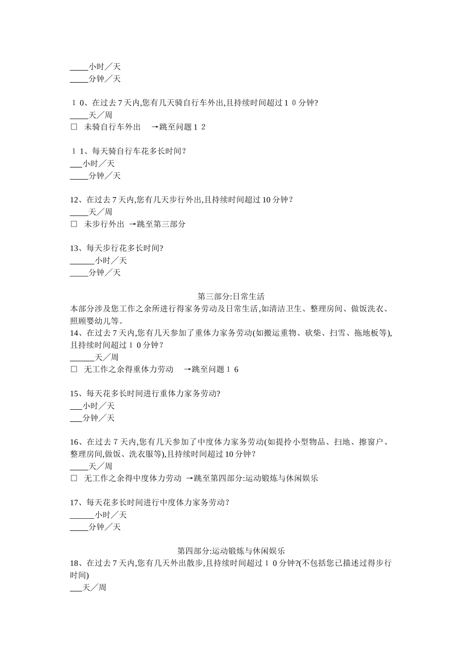 国际体力活动量表ipaq中文版短卷和长卷及评分标准_第3页