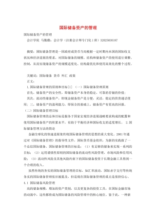 国际储备资产的管理