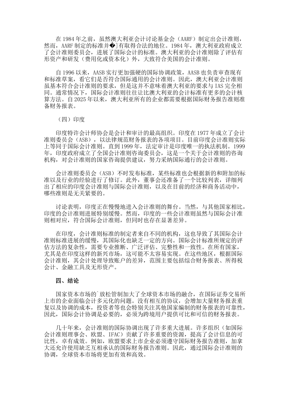 国际会计协调化的多维透视的论文_第3页