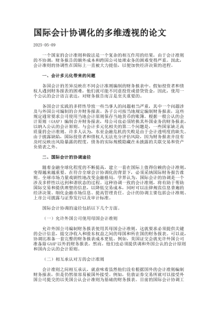 国际会计协调化的多维透视的论文