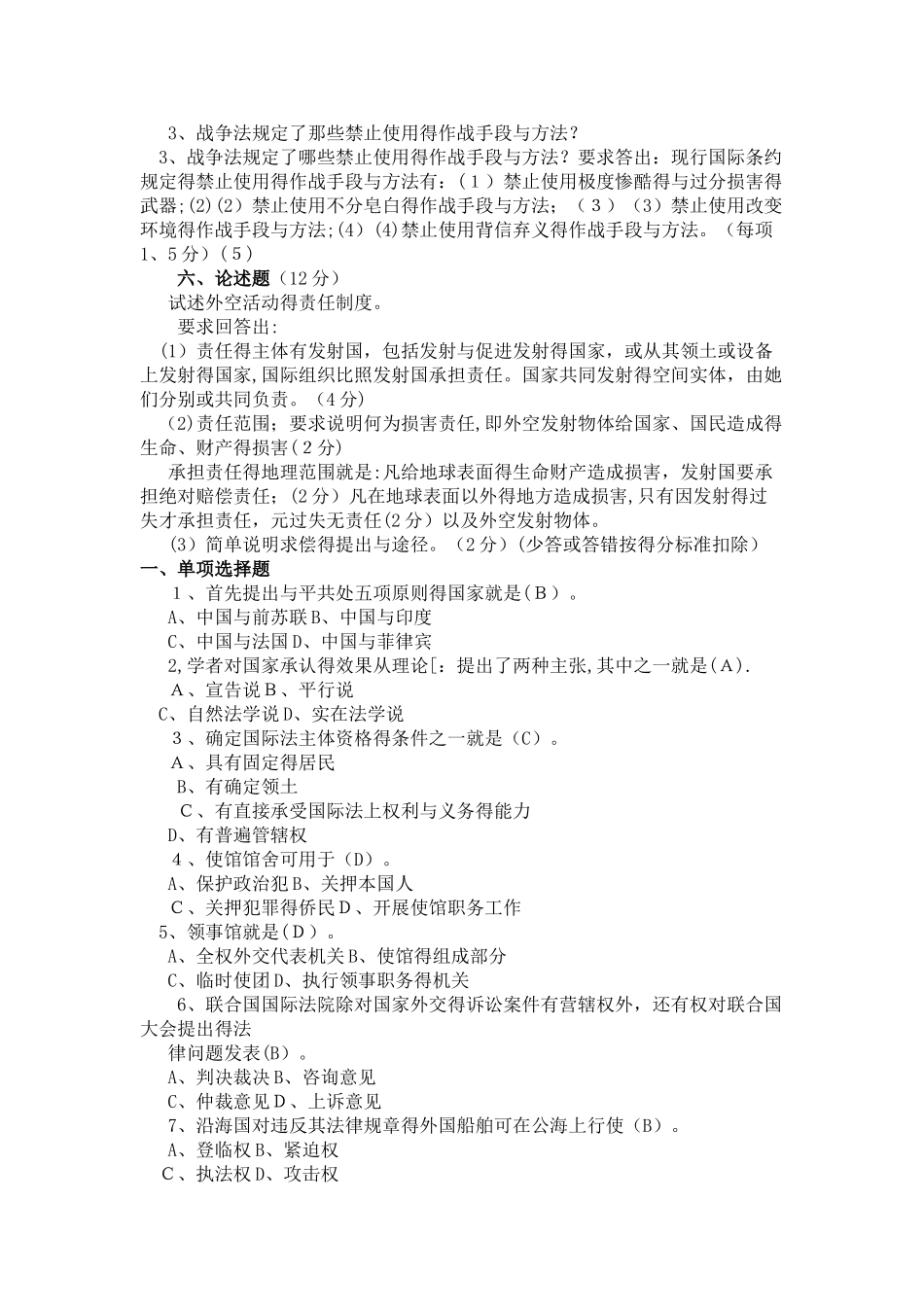 国际公法历年试题_第3页