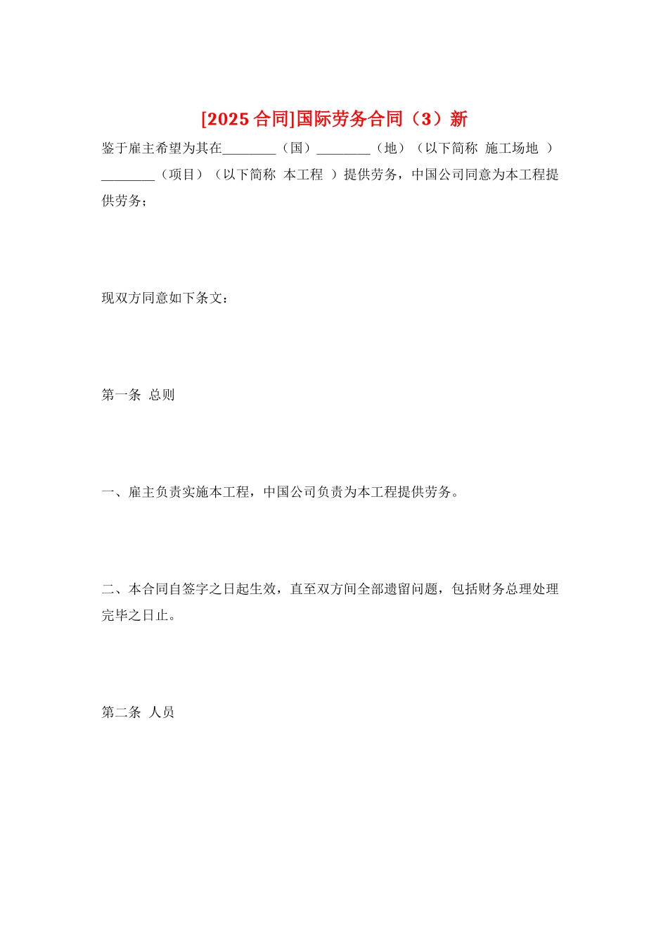 国际劳务合同新_第1页