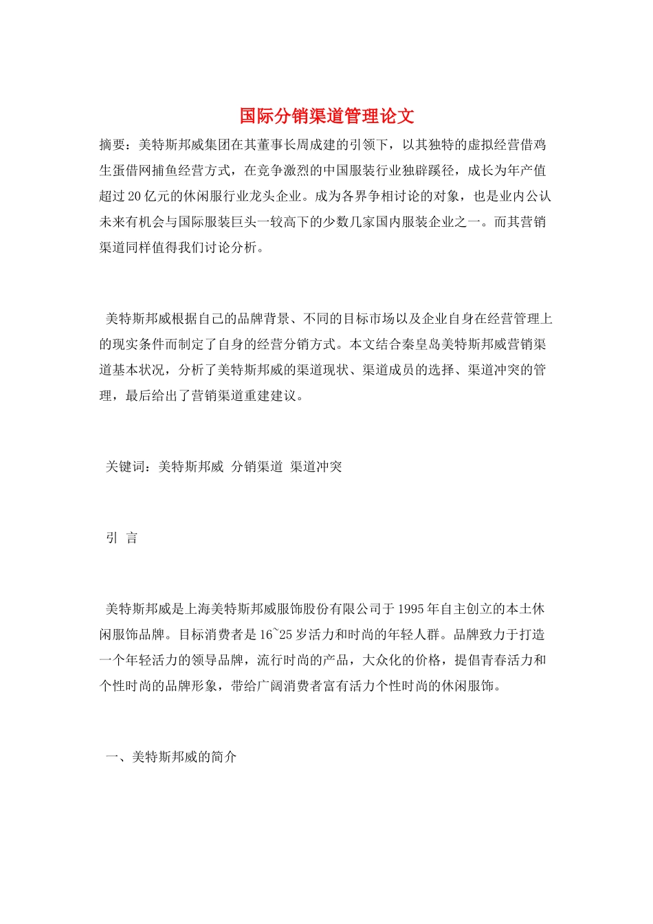 国际分销渠道管理论文_第1页