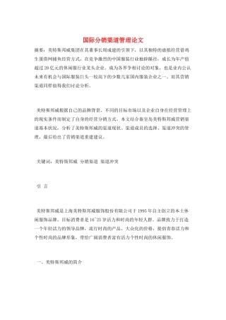 国际分销渠道管理论文