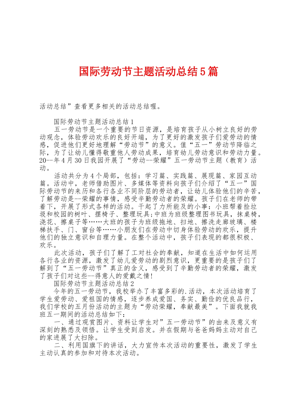 国际劳动节主题活动总结5篇_第1页