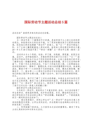 国际劳动节主题活动总结5篇