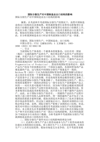 国际分割生产对中国制造业出口结构的影响