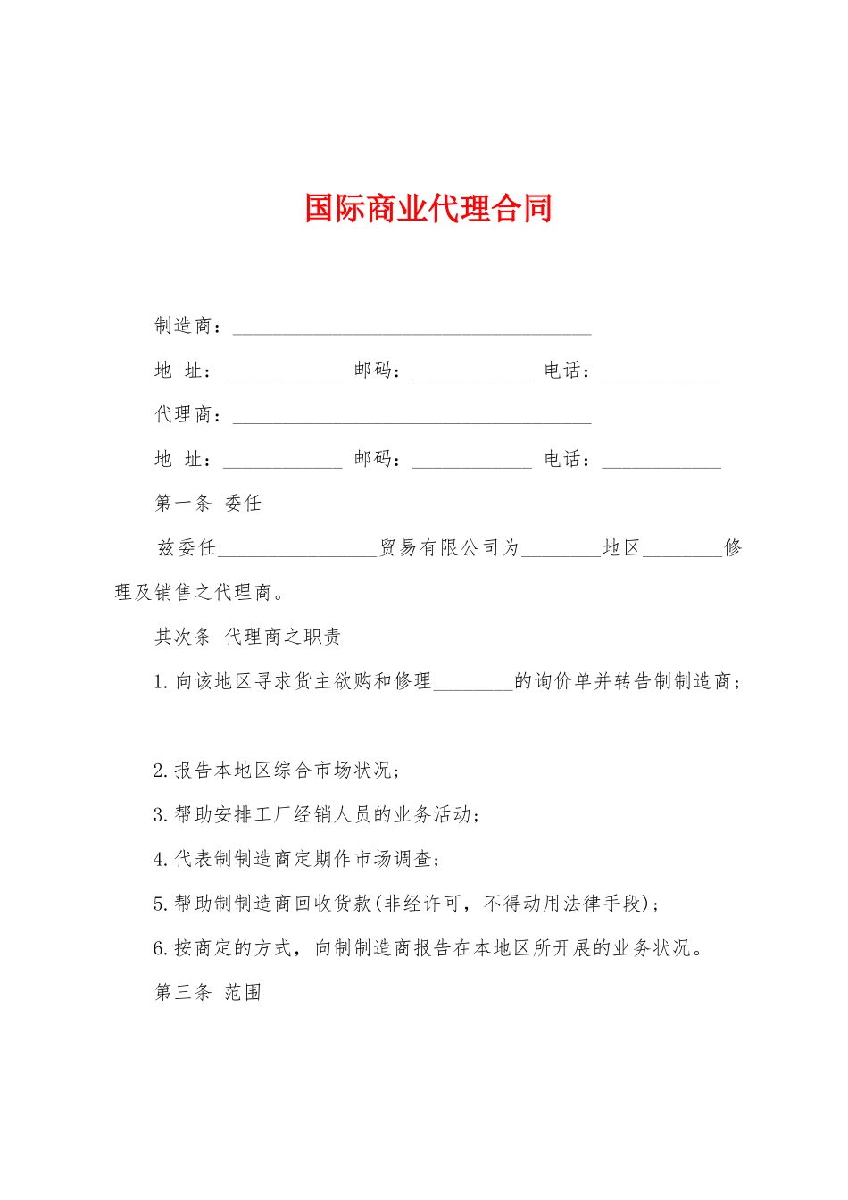 国际商业代理合同_第1页