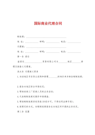 国际商业代理合同