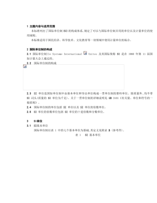 国际单位制及其应用