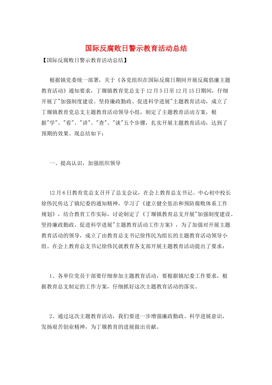 国际反腐败日警示教育活动总结_第1页