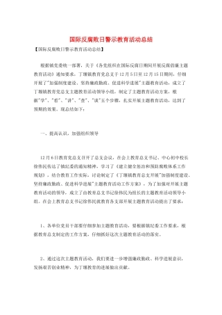 国际反腐败日警示教育活动总结