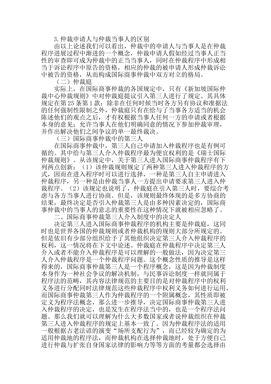 国际商事仲裁第三人介入制度简介_第2页