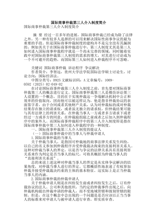 国际商事仲裁第三人介入制度简介