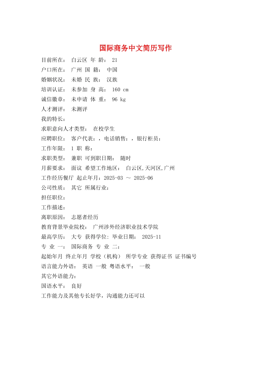 国际商务中文简历写作_第1页