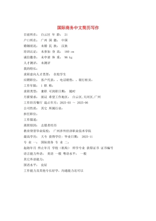 国际商务中文简历写作