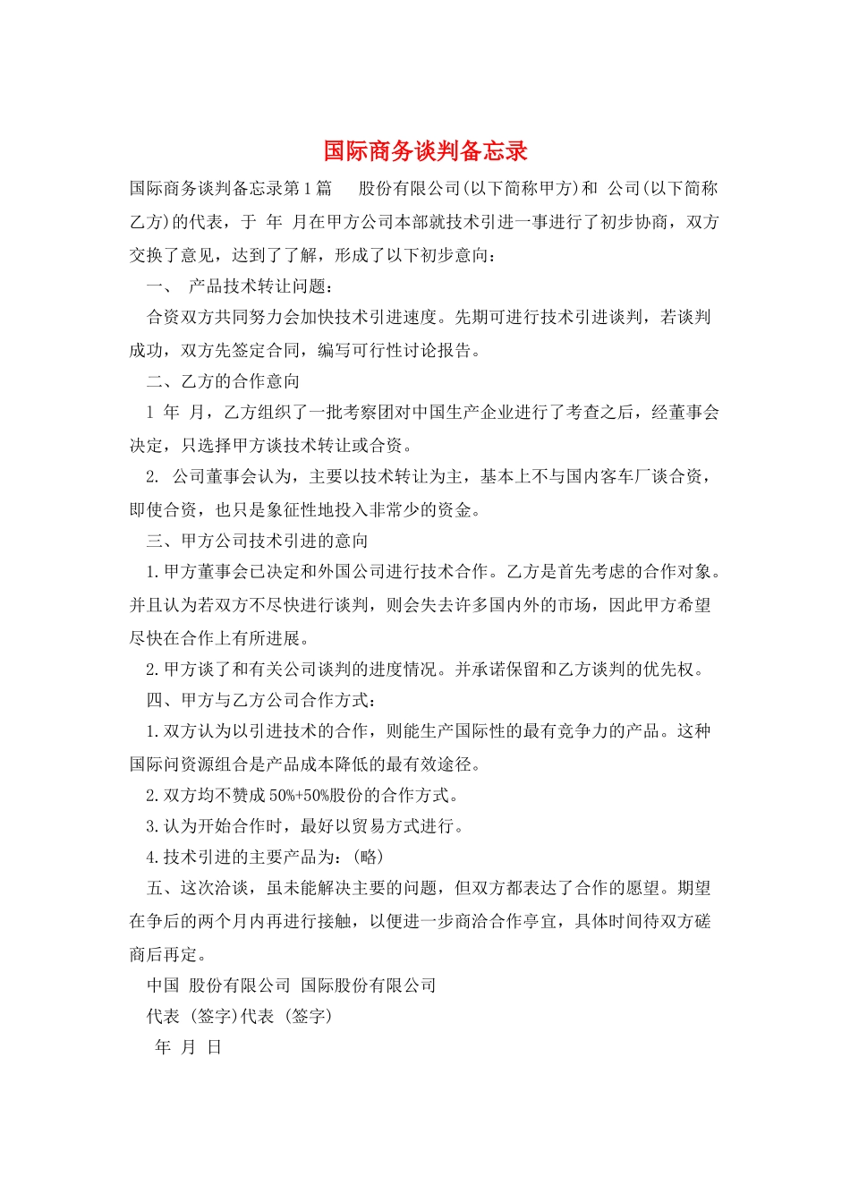 国际商务谈判备忘录_第1页