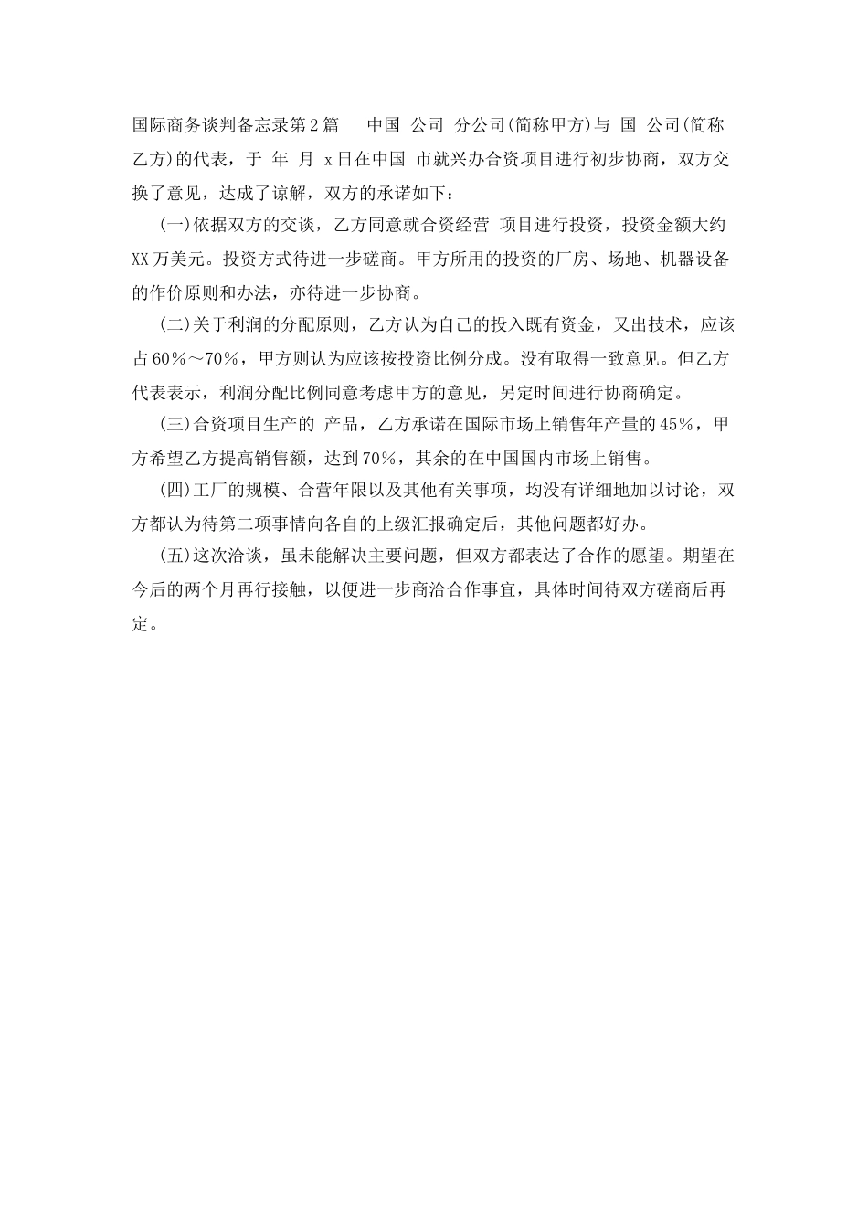 国际商务谈判备忘录_第2页