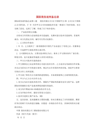 国际商务谈判备忘录
