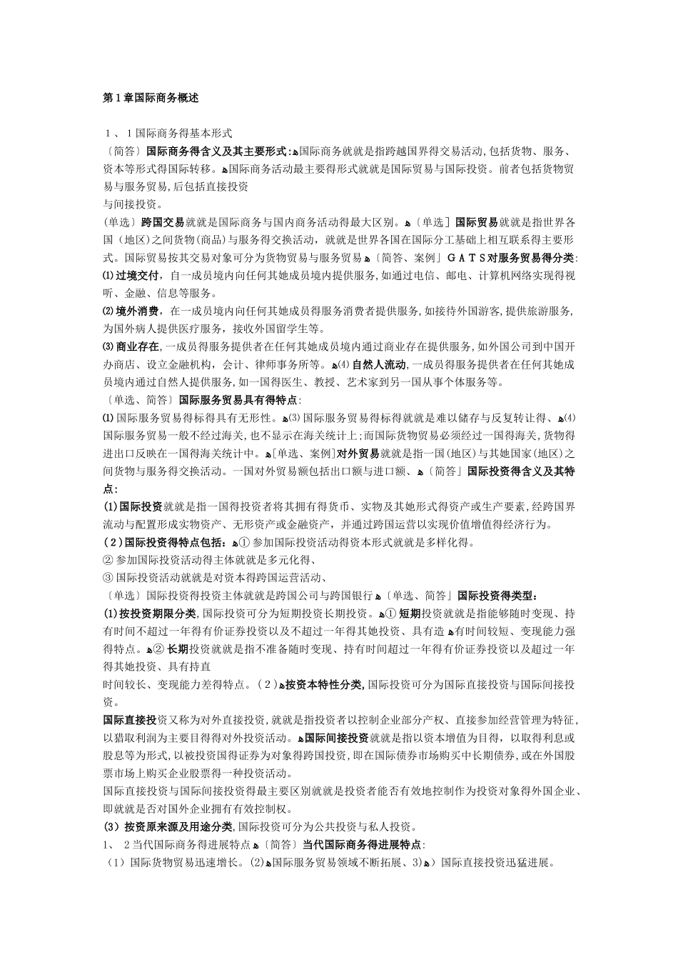 国际商务金融自考复习资料_第1页